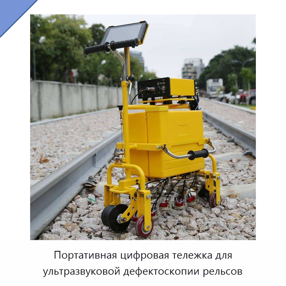 Портативная цифровая тележка для ультразвуковой дефектоскопии рельсов