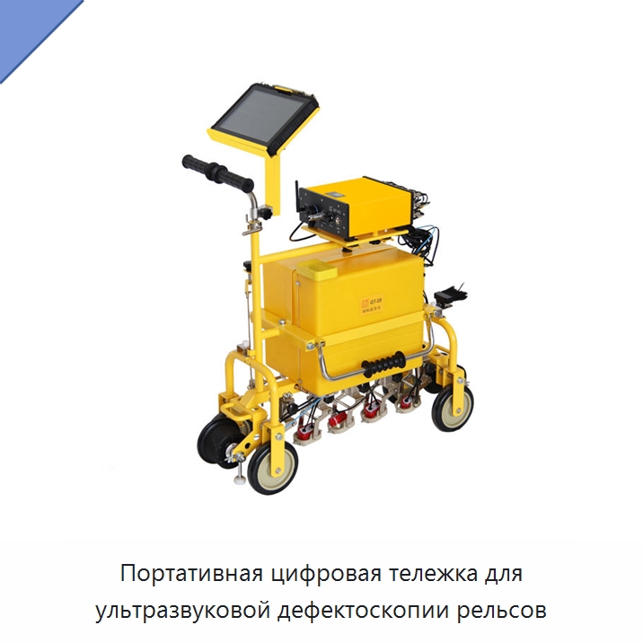 Портативная цифровая тележка для ультразвуковой дефектоскопии рельсов