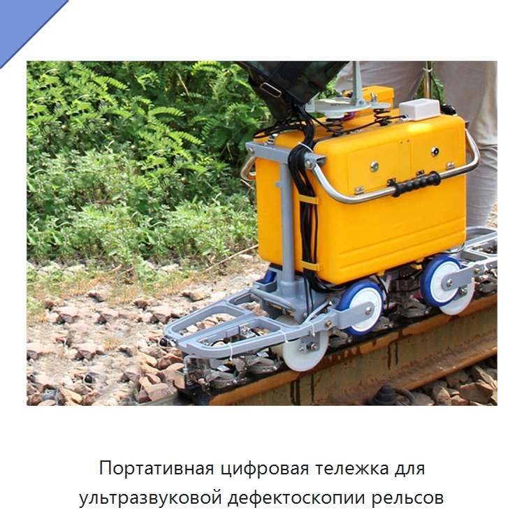 Портативная цифровая тележка для ультразвуковой дефектоскопии рельсов