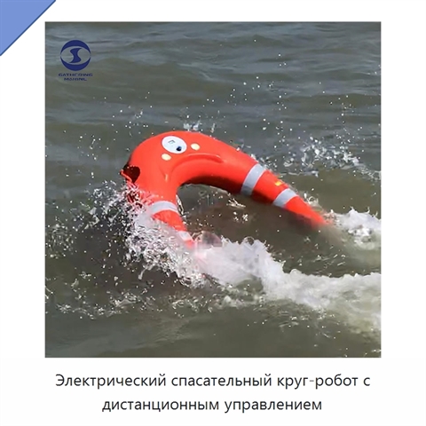 Электрический спасательный круг-робот с дистанционным управлением
