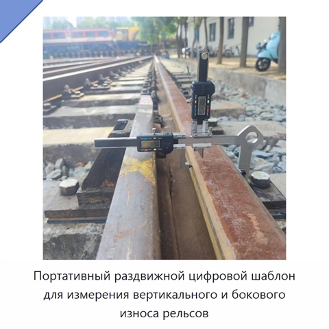 Портативный раздвижной цифровой шаблон для измерения вертикального и бокового износа рельсов