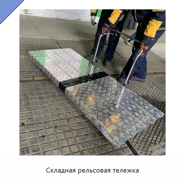 Складная рельсовая тележка — Железнодорожный инструмент