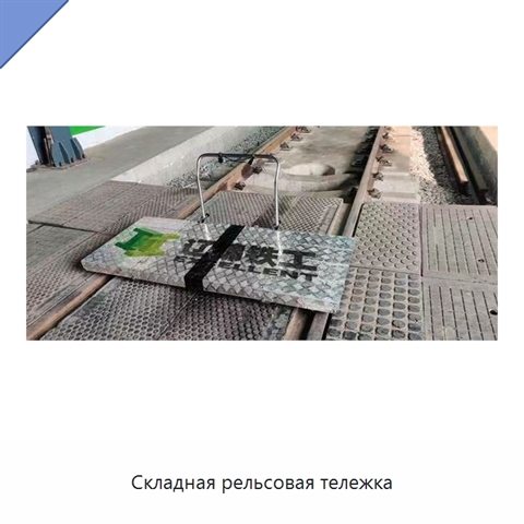Складная рельсовая тележка