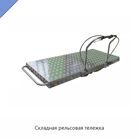Складная рельсовая тележка