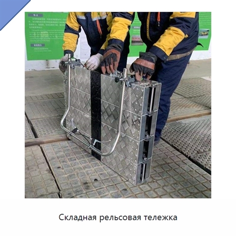Складная рельсовая тележка