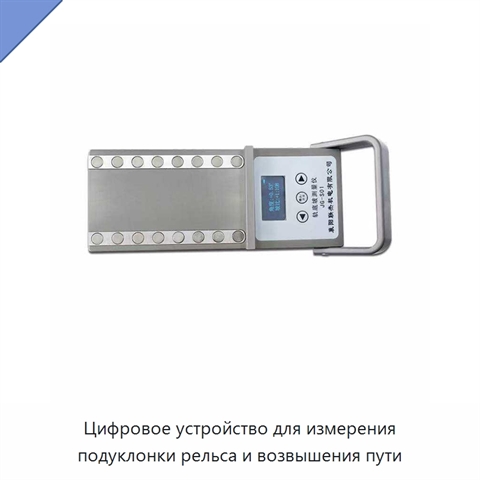 Цифровое устройство для измерения подуклонки рельса и возвышения пути