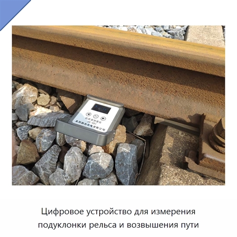 Цифровое устройство для измерения подуклонки рельса и возвышения пути