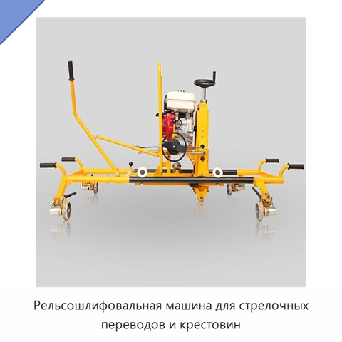 Рельсошлифовальная машина для стрелочных переводов и крестовин