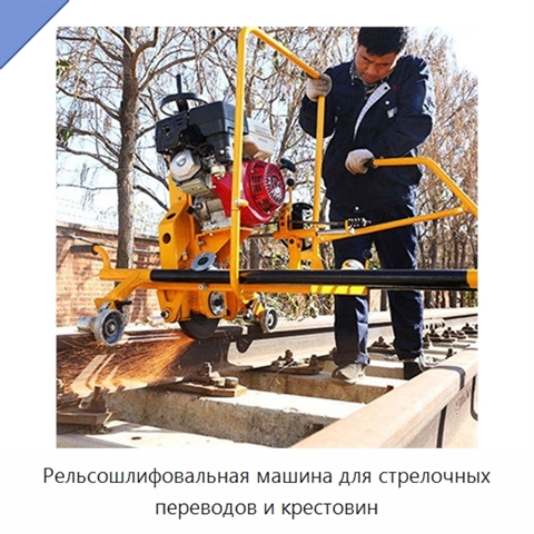 Рельсошлифовальная машина для стрелочных переводов и крестовин