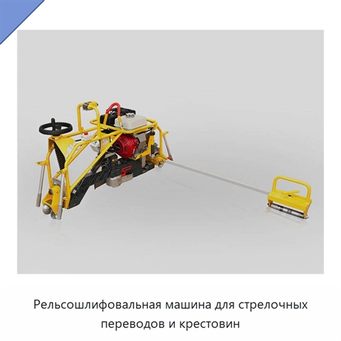 Рельсошлифовальная машина для стрелочных переводов и крестовин