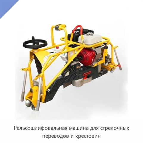 Рельсошлифовальная машина для стрелочных переводов и крестовин