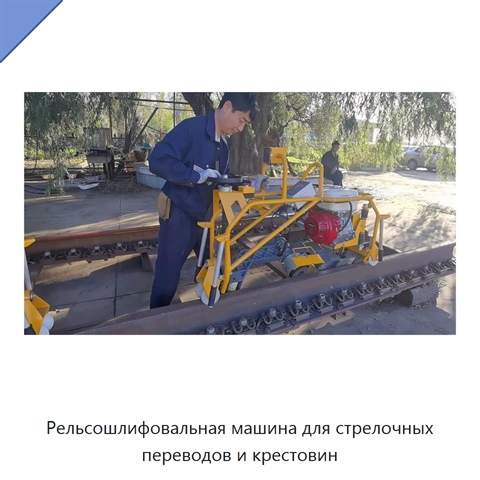 Рельсошлифовальная машина для стрелочных переводов и крестовин