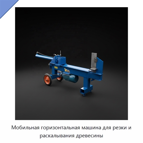 Мобильная горизонтальная машина для резки и раскалывания древесины