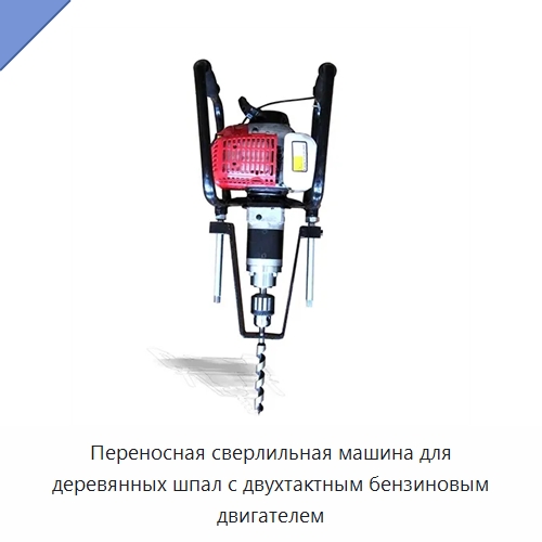 Переносная сверлильная машина для деревянных шпал с двухтактным бензиновым двигателем — Комплектующие и принадлежности для железнодорожного транспорта