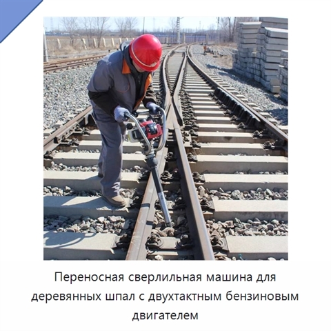 Переносная сверлильная машина для деревянных шпал с двухтактным бензиновым двигателем