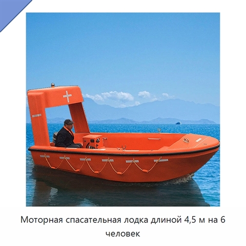 Моторная спасательная лодка длиной 4,5 м на 6 человек