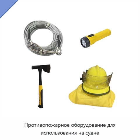 Противопожарное оборудование для использования на судне