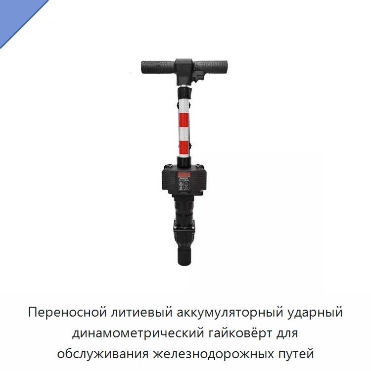 Переносной литиевый аккумуляторный ударный динамометрический гайковёрт для обслуживания железнодорожных путей — Комплектующие и принадлежности для железнодорожного транспорта