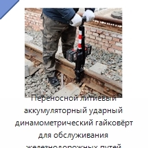 Переносной литиевый аккумуляторный ударный динамометрический гайковёрт для обслуживания железнодорожных путей