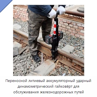 Переносной литиевый аккумуляторный ударный динамометрический гайковёрт для обслуживания железнодорожных путей