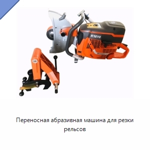 Переносная абразивная машина для резки рельсов