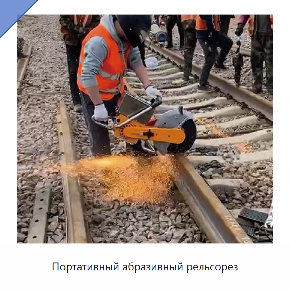 Портативный абразивный рельсорез — Комплектующие и принадлежности для железнодорожного транспорта