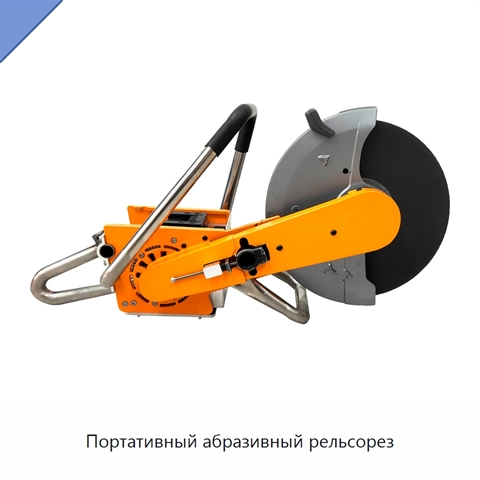 Портативный абразивный рельсорез