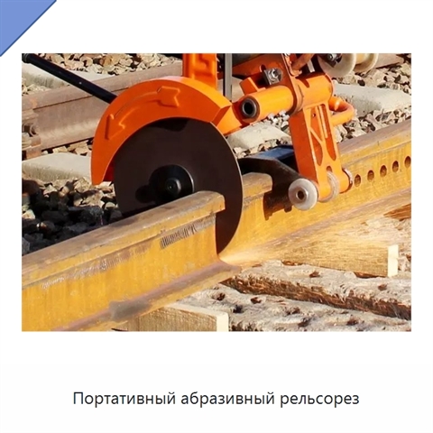 Портативный абразивный рельсорез