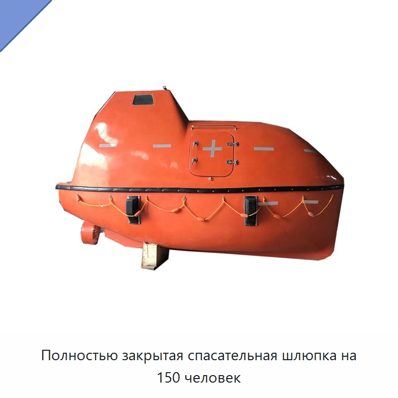 Полностью закрытая спасательная шлюпка на 150 человек — Специальные водно-спасательные средства