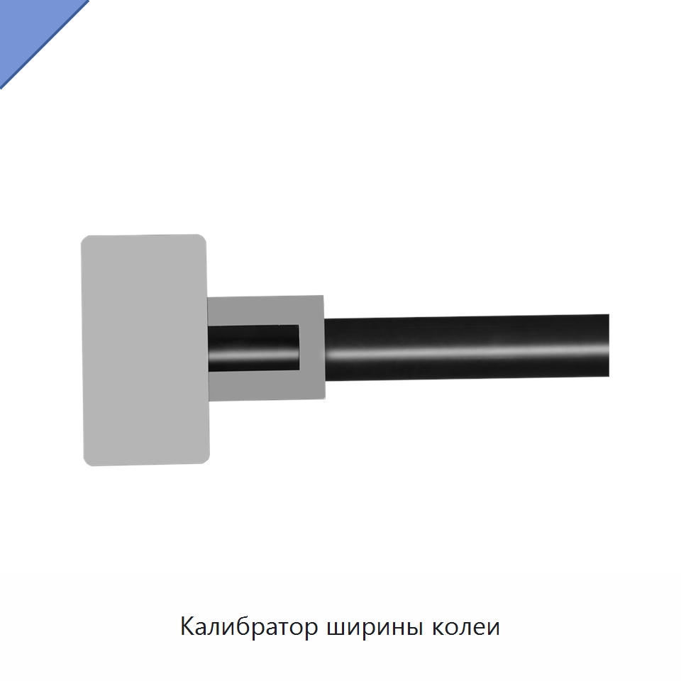 Калибратор ширины колеи