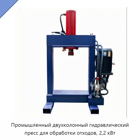 Промышленный двухколонный гидравлический пресс для обработки отходов, 2,2 кВт