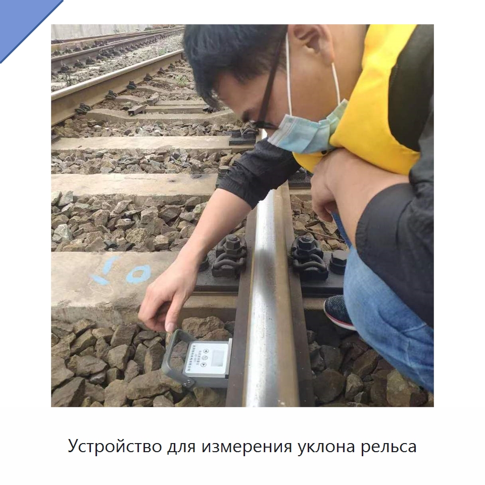 Устройство для измерения уклона рельса — Комплектующие и принадлежности для железнодорожного транспорта