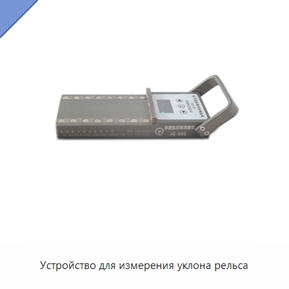 Устройство для измерения уклона рельса