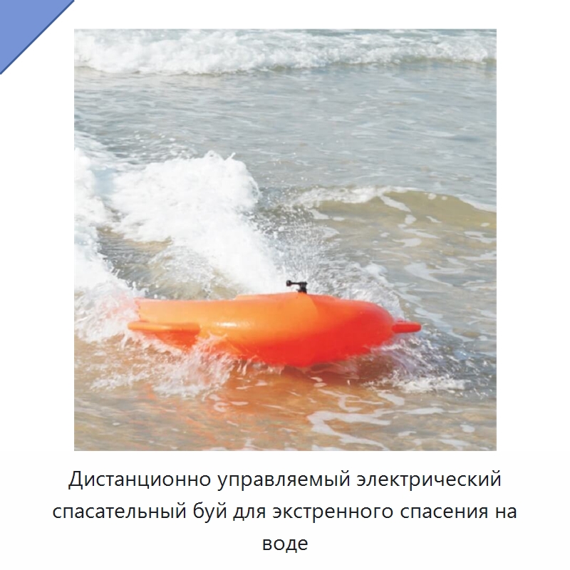 Дистанционно управляемый электрический спасательный буй для экстренного спасения на воде