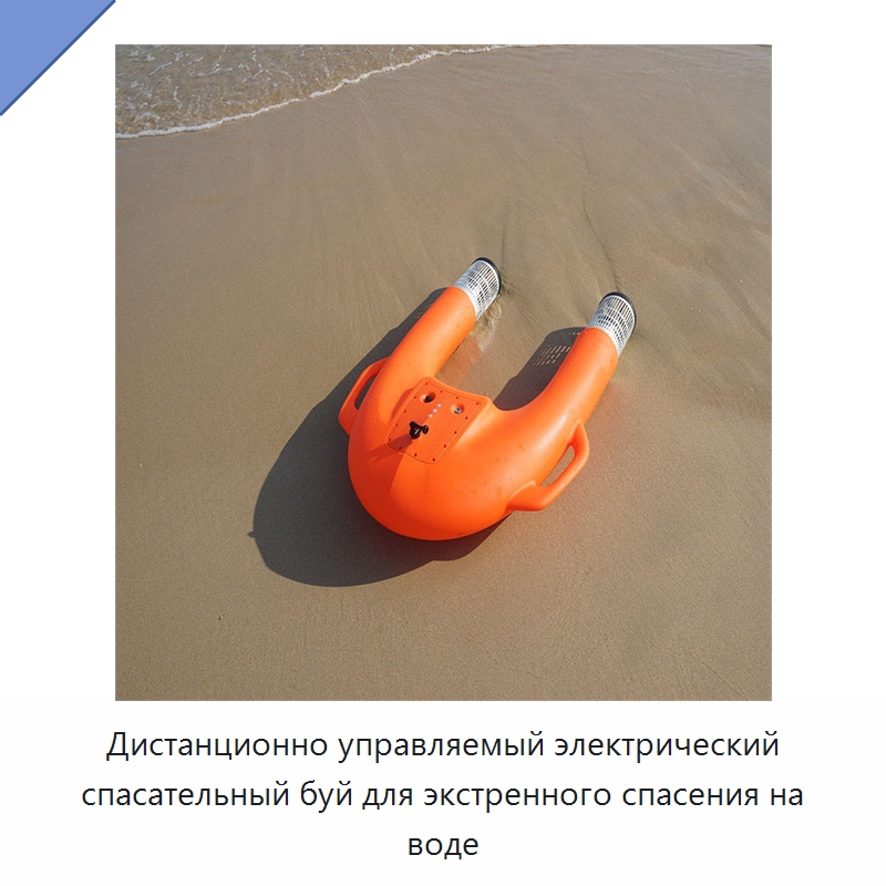 Дистанционно управляемый электрический спасательный буй для экстренного спасения на воде