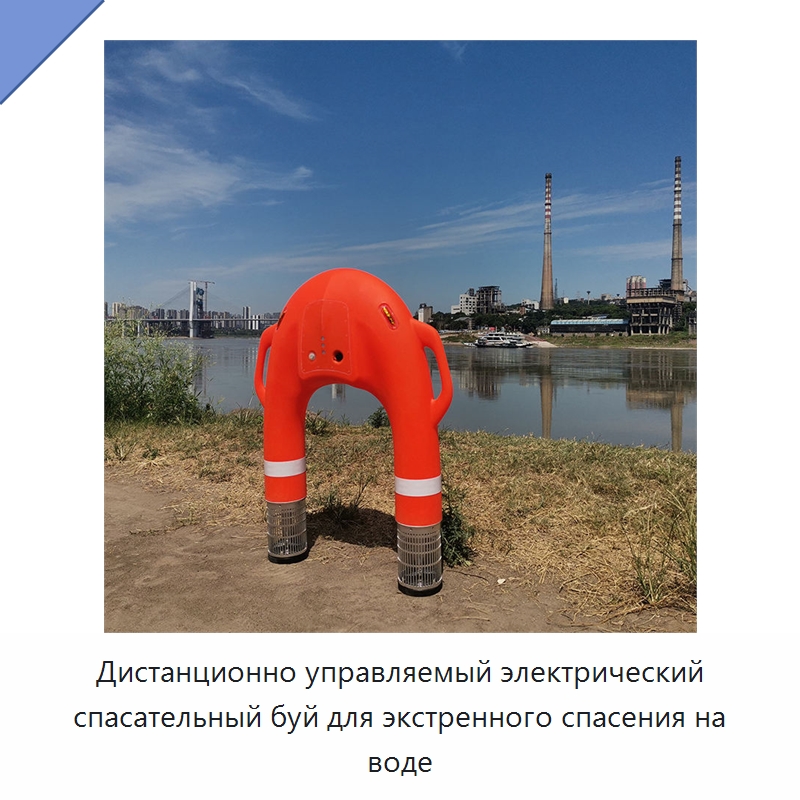 Дистанционно управляемый электрический спасательный буй для экстренного спасения на воде