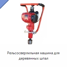 Рельсосверлильная машина для деревянных шпал