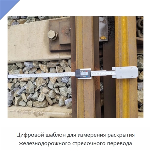 Цифровой шаблон для измерения раскрытия железнодорожного стрелочного перевода