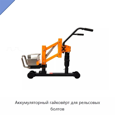 Аккумуляторный гайковёрт для рельсовых болтов