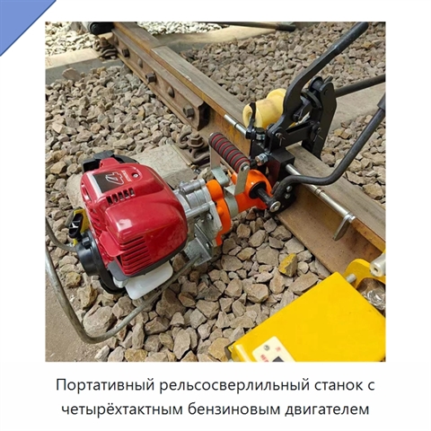 Портативный рельсосверлильный станок с четырёхтактным бензиновым двигателем