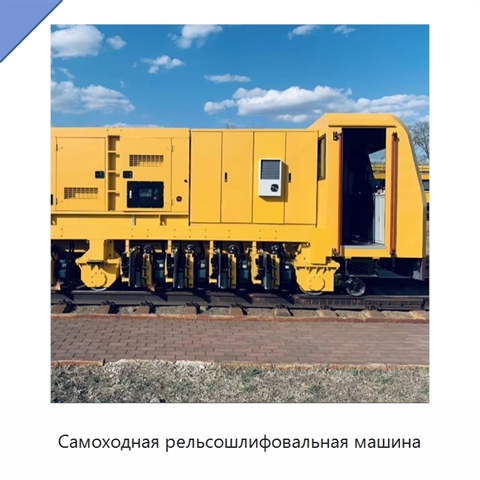 Самоходная рельсошлифовальная машина