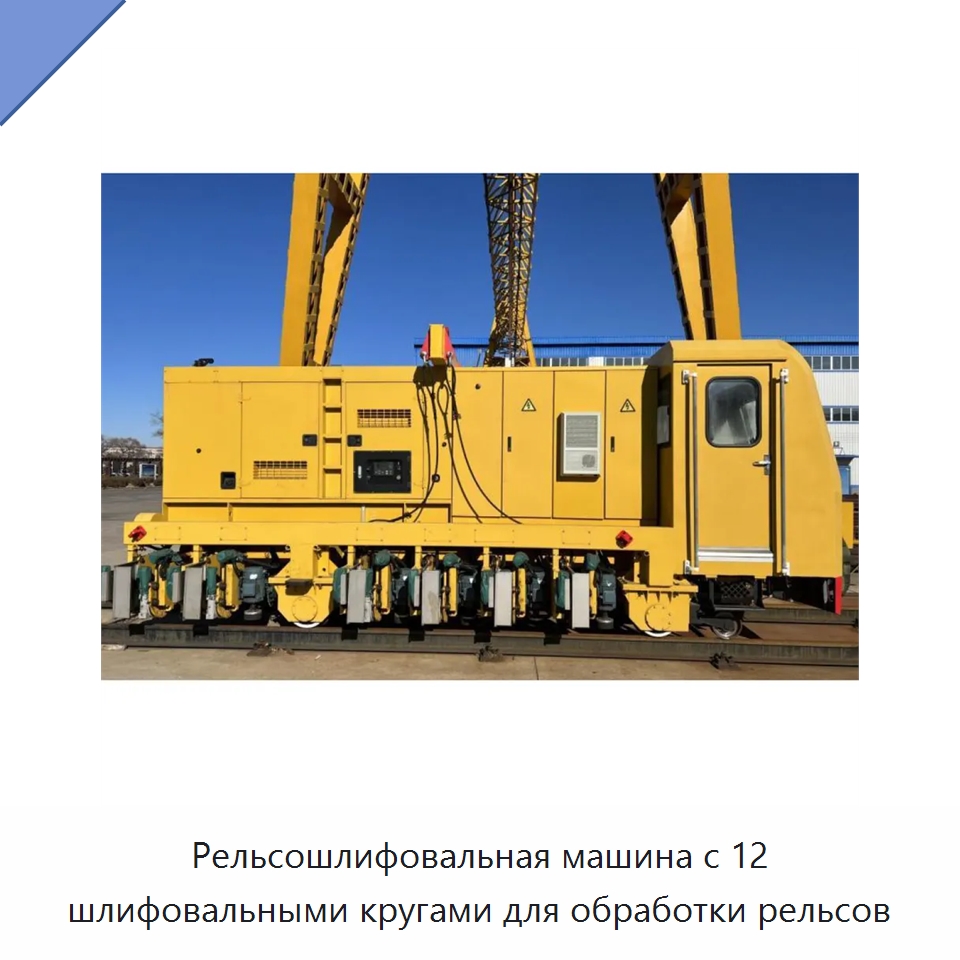 Рельсошлифовальная машина с 12 шлифовальными кругами для обработки рельсов — Комплектующие и принадлежности для железнодорожного транспорта