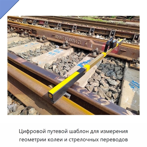 Цифровой путевой шаблон для измерения геометрии колеи и стрелочных переводов
