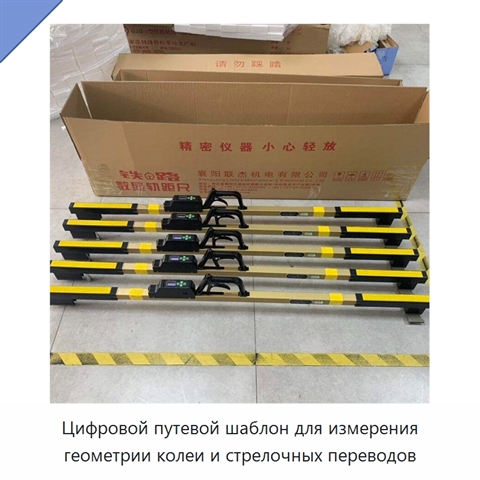 Цифровой путевой шаблон для измерения геометрии колеи и стрелочных переводов