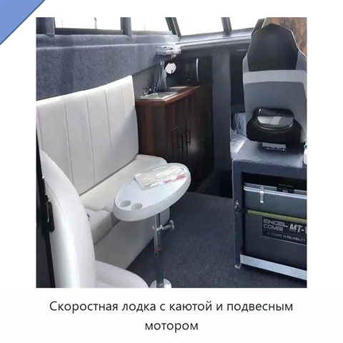 Скоростная лодка с каютой и подвесным мотором