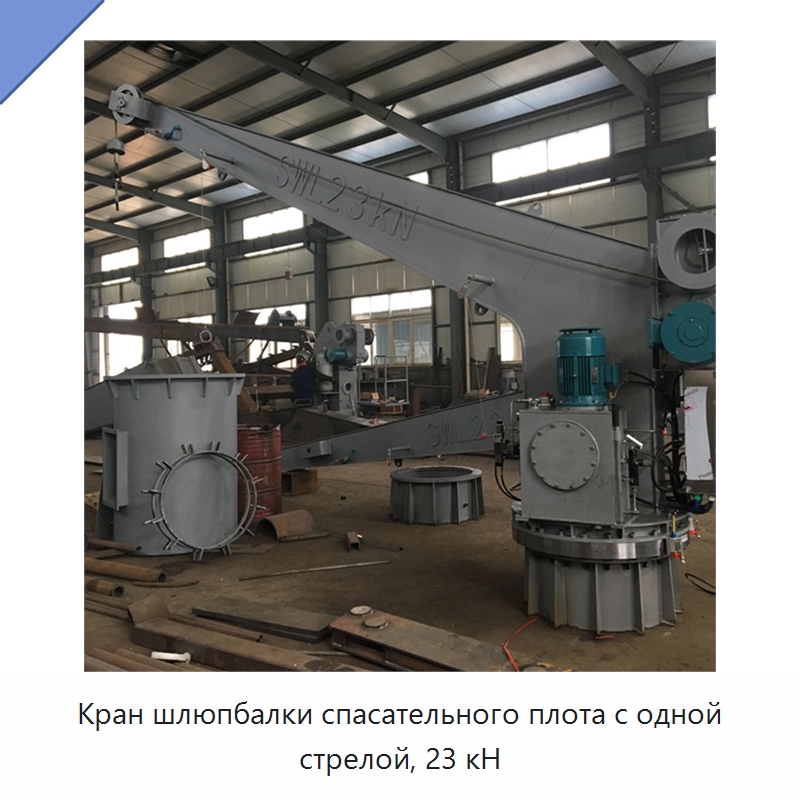 Кран шлюпбалки спасательного плота с одной стрелой, 23 кН