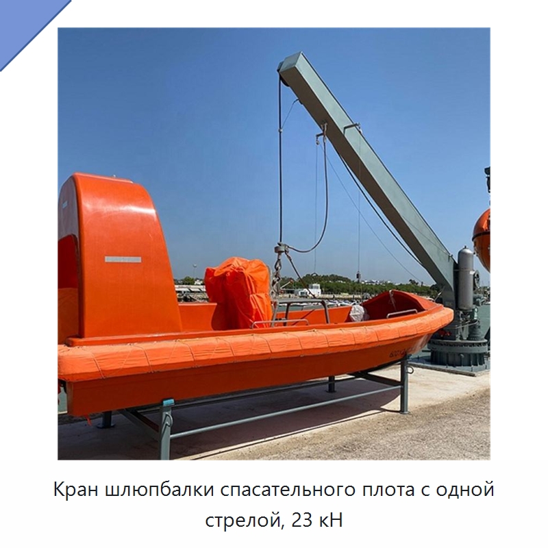 Кран шлюпбалки спасательного плота с одной стрелой, 23 кН