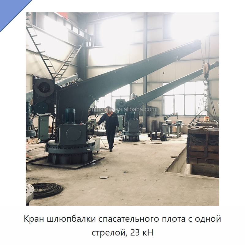 Кран шлюпбалки спасательного плота с одной стрелой, 23 кН