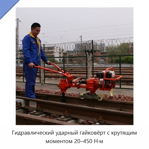 Гидравлический ударный гайковёрт с крутящим моментом 20–450 Н·м