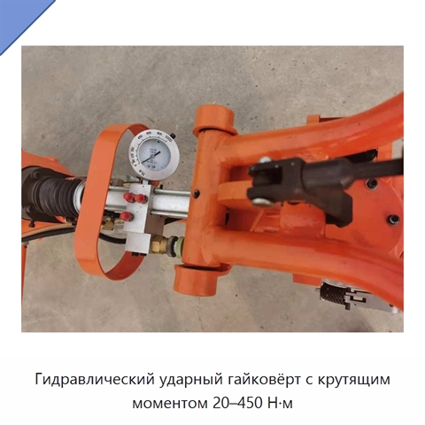 Гидравлический ударный гайковёрт с крутящим моментом 20–450 Н·м